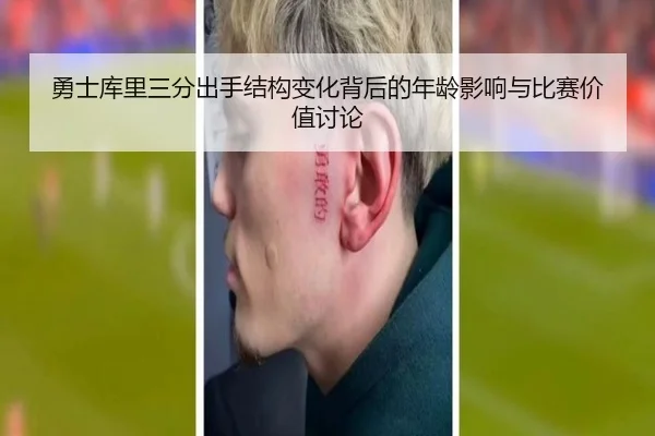 勇士库里三分出手结构变化背后的年龄影响与比赛价值讨论