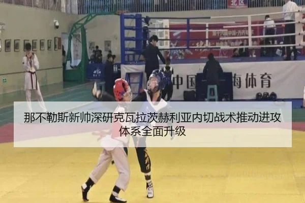 那不勒斯新帅深研克瓦拉茨赫利亚内切战术推动进攻体系全面升级 - kaiyun