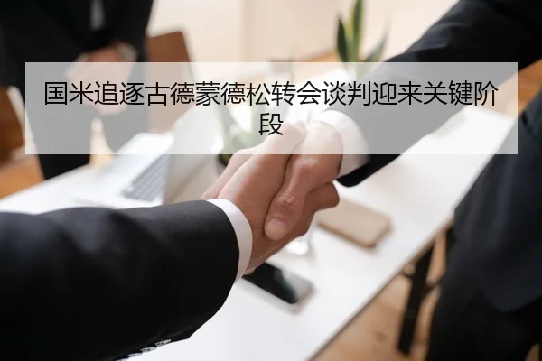 国米追逐古德蒙德松转会谈判迎来关键阶段